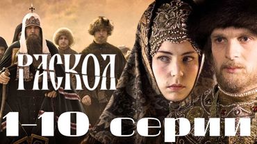Раскол. 1-10 серии подряд. (2011)