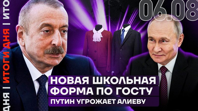 Путин угрожает Алиеву | Новая школьная форма | Берлинские активы друга Путина | Трамп ввел пошлины