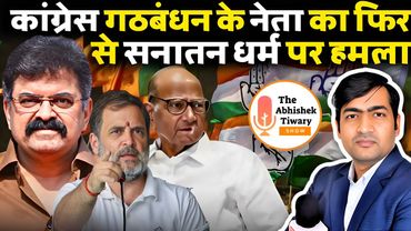 सनातन ने देश को बर्बाद किया | जितेंद्र आव्हाड | NCP | शरद पवार | Congress | The Abhishek Tiwary Show