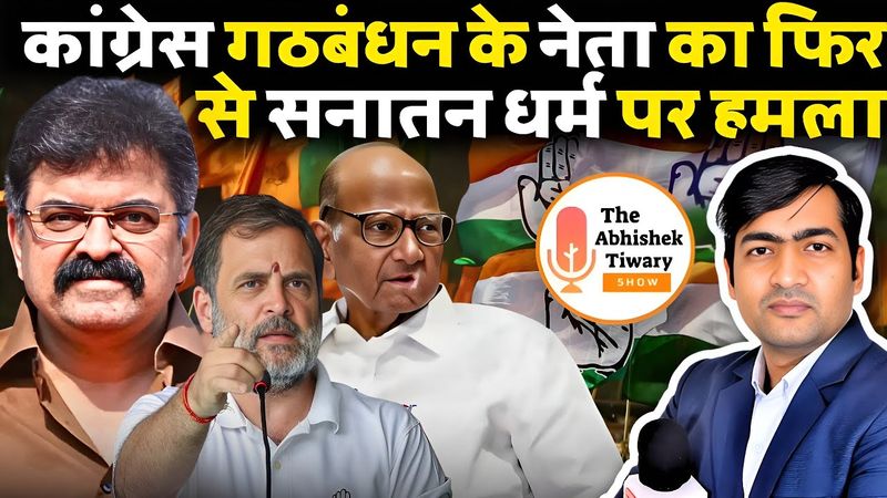सनातन ने देश को बर्बाद किया | जितेंद्र आव्हाड | NCP | शरद पवार | Congress | The Abhishek Tiwary Show