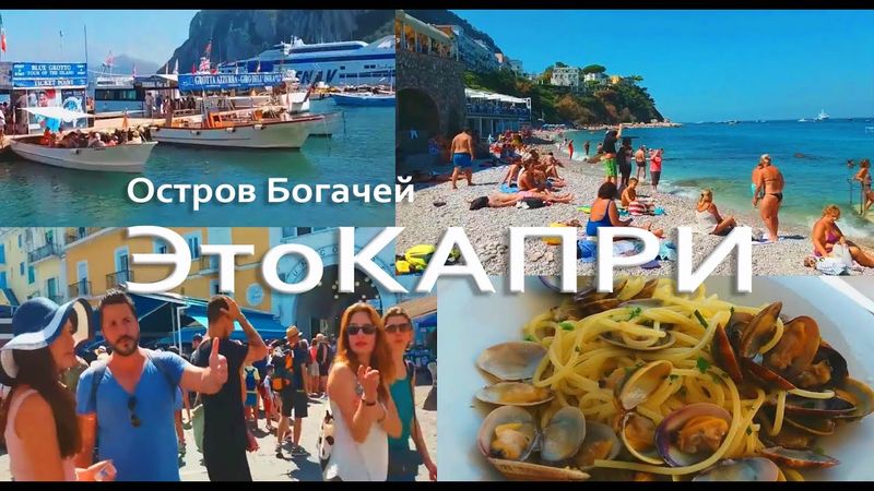 Самый Красивый Остров Италии Это КАПРИ