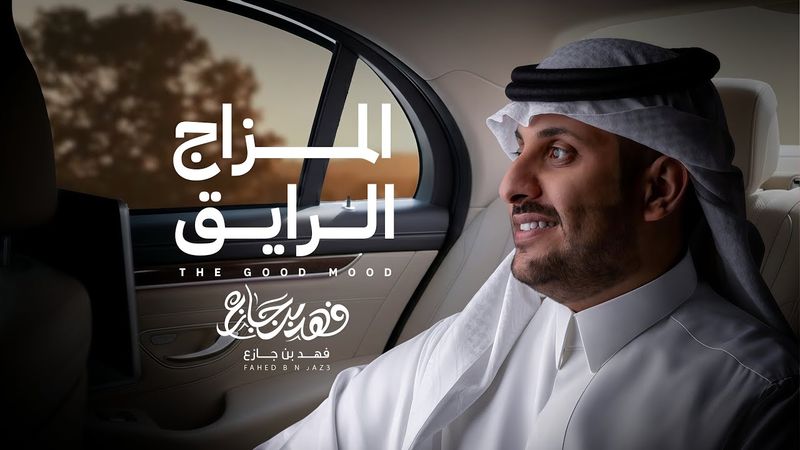 فهد بن جازع - المزاج الرايق ( حصرياً) 2025