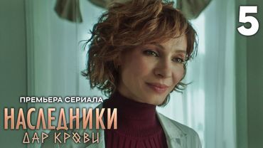 Наследники. Дар крови | Сезон 1 | Серия 5