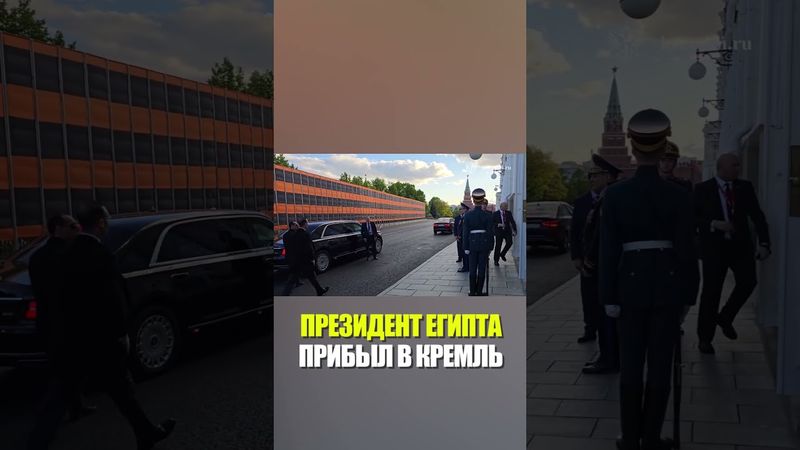 Кадры прибытия Президента Египта в Кремль