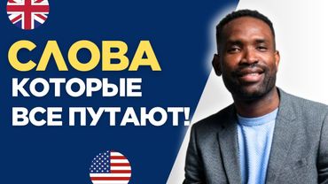 Часто путаемые слова в английском – ты тоже их не различаешь?