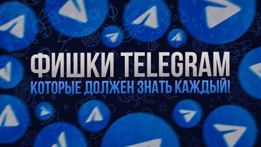 Фишки Telegram которые ДОЛЖЕН ЗНАТЬ КАЖДЫЙ!