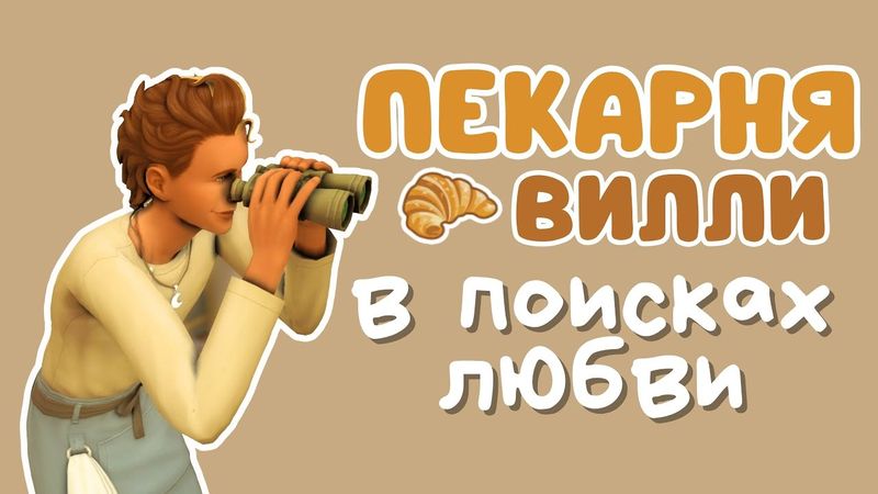 ep.2 🥐Пекарня 🥐 [СТРИМ] | Симс 4