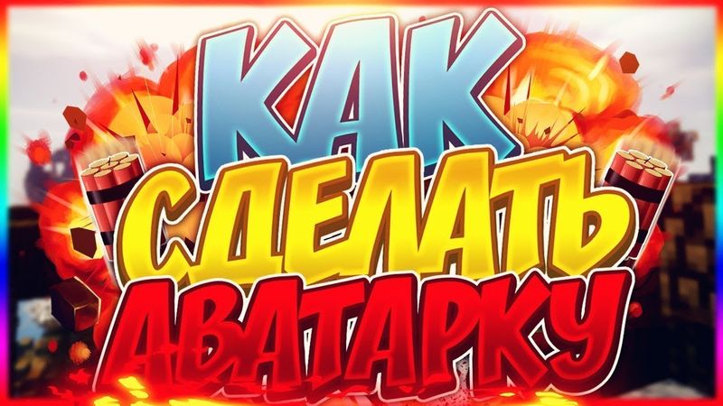 КАК СДЕЛАТЬ АВАТАРКУ ДЛЯ ЮТУБ КАНАЛА | ТУТОРИАЛ