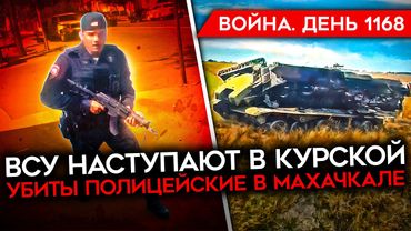 ДЕНЬ 1168. НОВОЕ НАСТУПЛЕНИ ВСУ В КУРСКОЙ/ УБИТЫ ПОЛИЦЕЙСКИЕ В МАХАЧКАЛЕ/ КИЛЗОНА ДЛЯ СОЛДАТ РФ