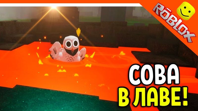 ❄️ СОВУ ВЕРНУЛИ! ЧТО БУДЕТ С СОВОЙ В ЛАВЕ? В 99 НОЧЕЙ В ЛЕСУ РОБЛОКС 🔥 99 NIGHTS IN THE FOREST