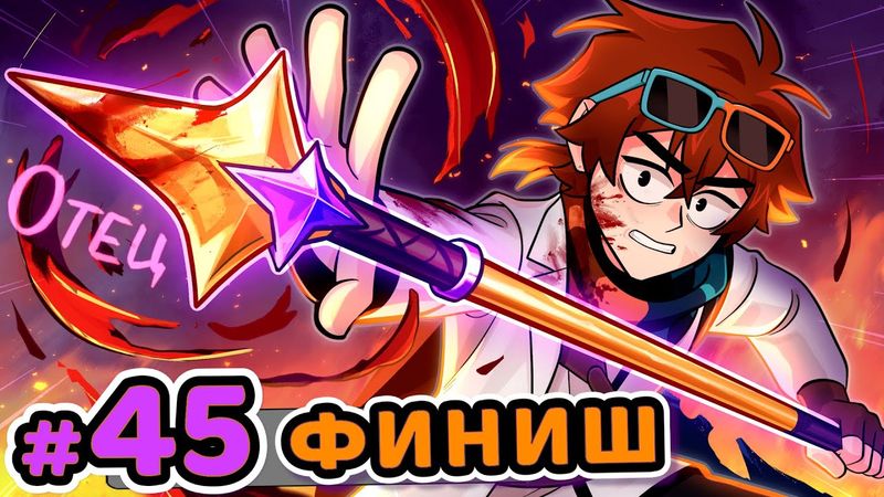 Lp. Сердце Вселенной #45 ЛЕГЕНДАРНАЯ ВСТРЕЧА • Майнкрафт