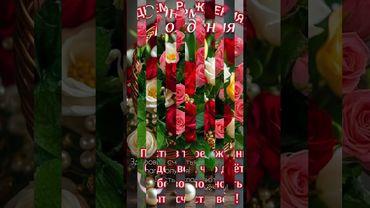 С Днём Рождения Позитивная песня Музыкальная открытка