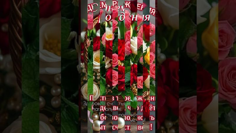 С Днём Рождения Позитивная песня Музыкальная открытка