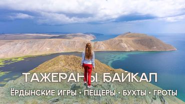 Ердынские игры и тайны Тажеранских степей: Лазурные бухты, древние петроглифы и пещеры Байкала.