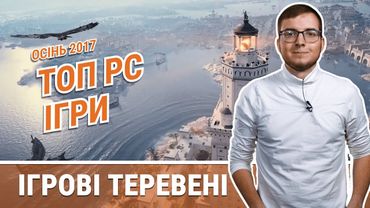 ТОП осінніх ігор, ASSASSINS CREED, Wolfenstein, ІНДІ ігри та масса перегонів в Ігрових теревенях