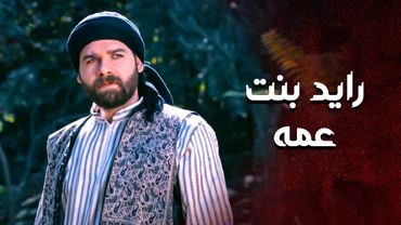 ابن العم رايد بنت عمه بس أتأخر كتير أبوها عطى كلمة و راحت من ايده 😭 ـ العهد