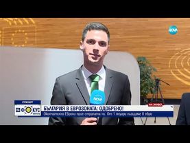 Българските евродепутати с коментар на присъединяването към еврозоната