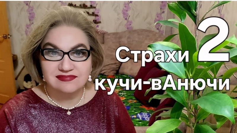 Страхи кучи-вАнючи😱❗️