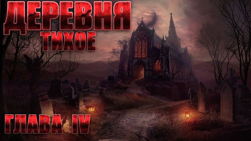 Деревня ТИХОЕ. Часть 4. Мистика. Страшные рассказы на ночь