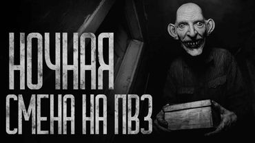 НОЧНАЯ СМЕНА НА ВПЗ! Страшные истории и страшилки.