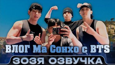 Чонгук Тэхен и Намджун в качалке / Влог Ма Сонхо с BTS / Озвучка Зозя 🤡 ПЕРЕВОД НА РУССКОМ