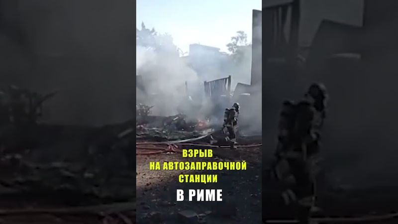 Мощный взрыв прогремел на заправке в Италии