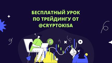 Бесплатный урок по трейдинг @cryptokisa
