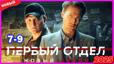 Первый отдел 3 – Серии 7–9 | Лучший криминальный сериал года