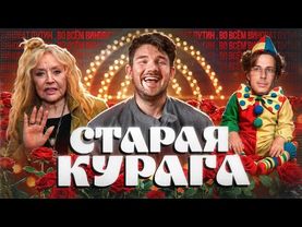 СТАРАЯ КУРАГА МСТИТ ЗА ДУДАЕВА