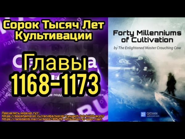 Ранобэ Сорок Тысяч Лет Культивации Главы 1168-1173