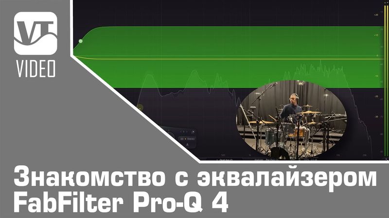 Знакомство с эквалайзером FabFilter Pro-Q 4