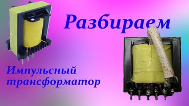 Разбираем импульсный трансформатор от блока питания atx