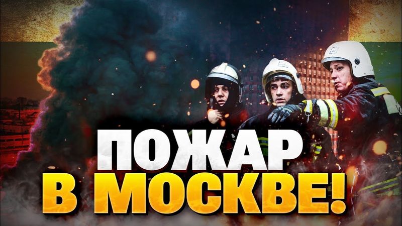 Крупный ПОЖАР в МОСКВЕ! Страшное ЧП в столице РФ!