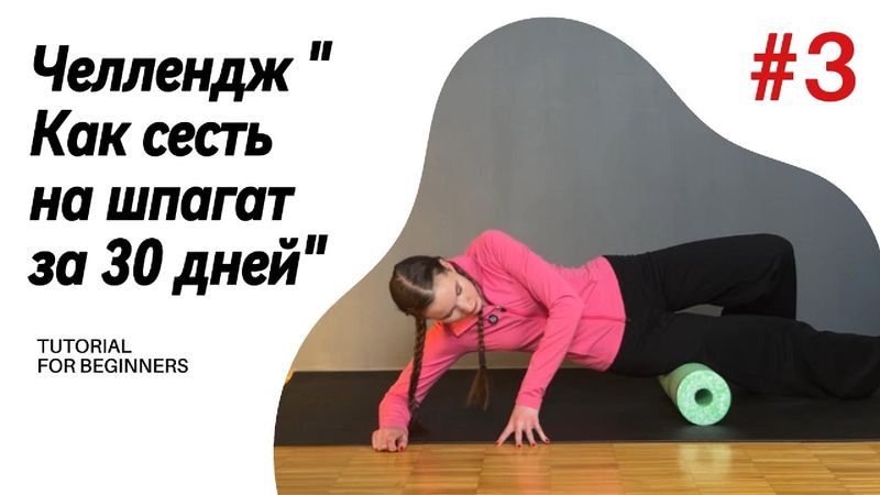 ДЕНЬ 3. ЧЕЛЛЕНДЖ "Как сесть на шпагат за 30 дней!"