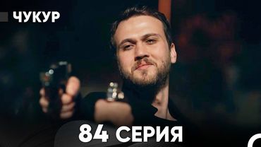 Чукур 84 Серия (Русский Дубляж) ДЛИННАЯ ВЕРСИЯ