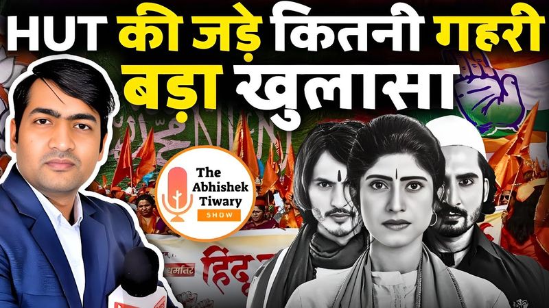 Big Breaking News: “HUT” पर नया खुलसा सुनकर हिंदू चौंक जाएँगे | The Abhishek Tiwary Show |