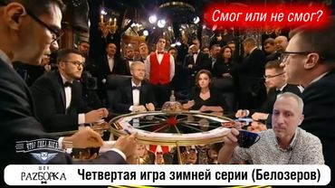 #разборка 4 игры зимней серии (Белозеров)