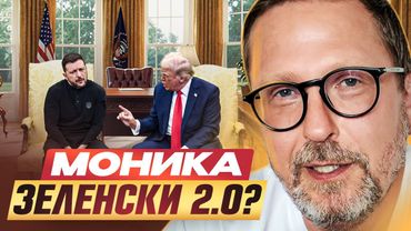 Моника Зеленски 2.0?