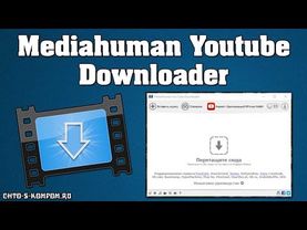 MEDIAHUMAN YOUTUBE DOWNLOADER: ПРОГРАММА КОТОРАЯ ПОЗВОЛЯЕТ СКАЧАТЬ МНОГО ВИДЕО С ЮТУБА