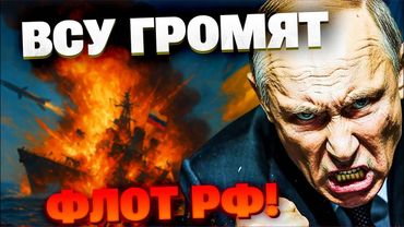АД ДЛЯ ФЛОТА РФ! ВСУ громят флот России: новое оружие и тактика морской войны