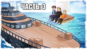 НАШЛИ ОГРОМНУЮ ЯХТУ!!! ВЫЖИВАНИЕ В RAFT!!! (ЧАСТЬ 3)