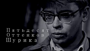 ПЯТЬДЕСЯТ ОТТЕНКОВ ШУРИКА | Сыендук