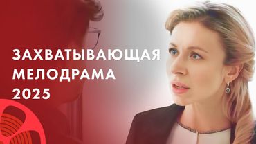 ❤️‍🔥Кто победит в битве за ЛЮБОВЬ? ЛУЧШИЕ ФИЛЬМЫ 2025 – НОВИНКИ КИНО – МЕЛОДРАМЫ 2025