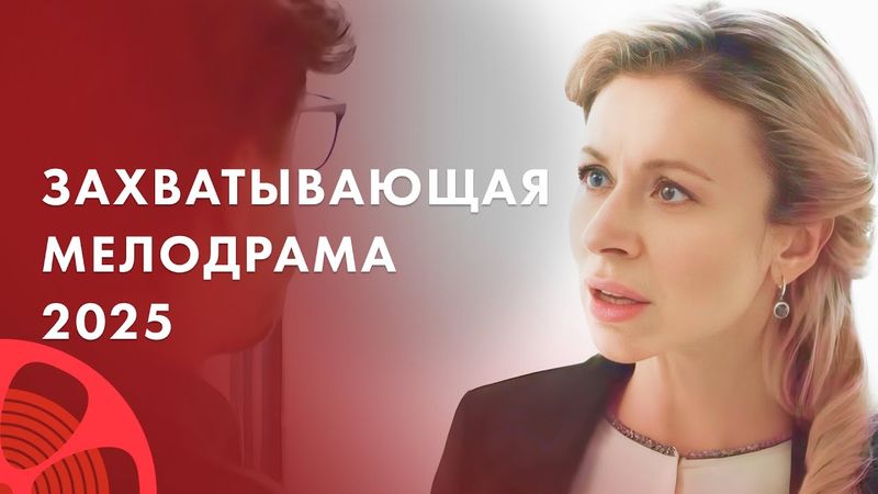 ❤️‍🔥Кто победит в битве за ЛЮБОВЬ? ЛУЧШИЕ ФИЛЬМЫ 2025 – НОВИНКИ КИНО – МЕЛОДРАМЫ 2025