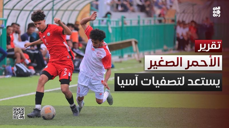 الأحمر الصغير يواصل التحضيرات استعداداً لخليجي قطر وتصفيات آسيا