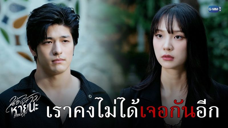 เราคงไม่ได้เจอกันอีกแล้วนะ | น้องสาวหายนะ Hide & Sis EP.13