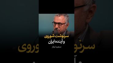 سرنوشت شوروی و آینده ایران