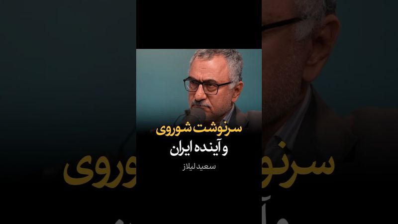 سرنوشت شوروی و آینده ایران