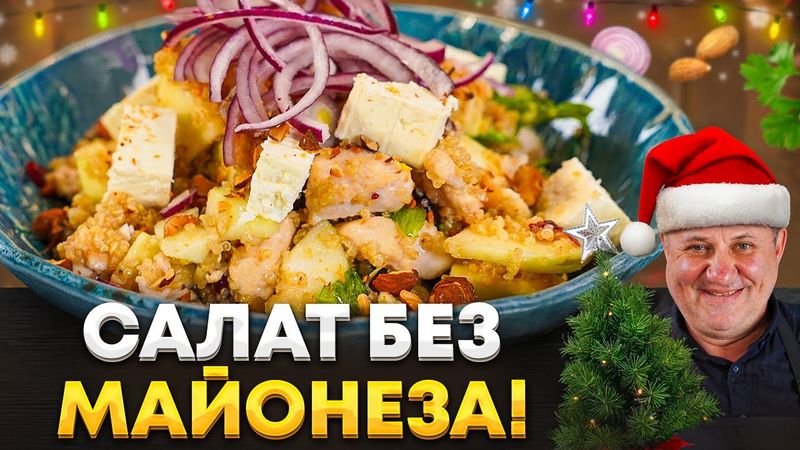 Легкий САЛАТ С КУРИЦЕЙ без МАЙОНЕЗА для праздничного застолья. РЕЦЕПТ от Лазерсона
