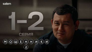 Шоу начинается | Мошенники 2 | 1-2 серия | КОНКУРС | Сериал 2026